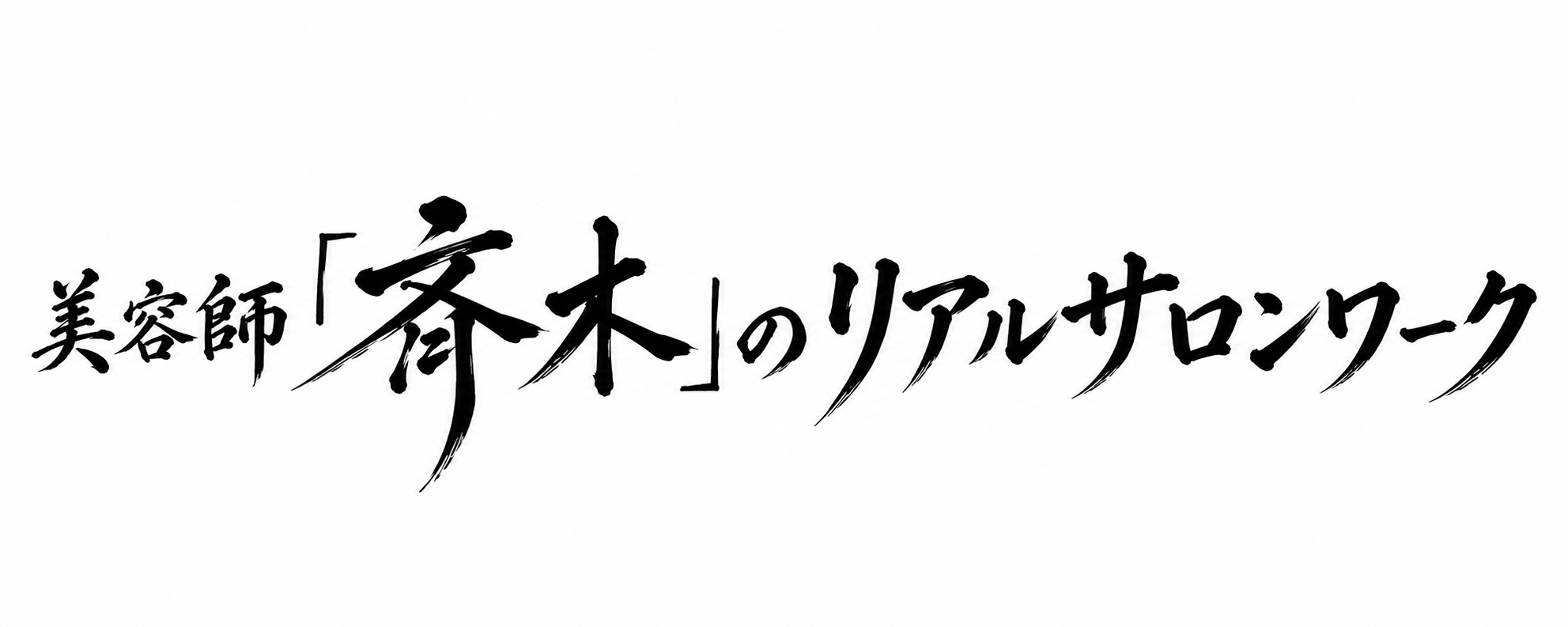 美容師「斉木」のリアルサロンワーク